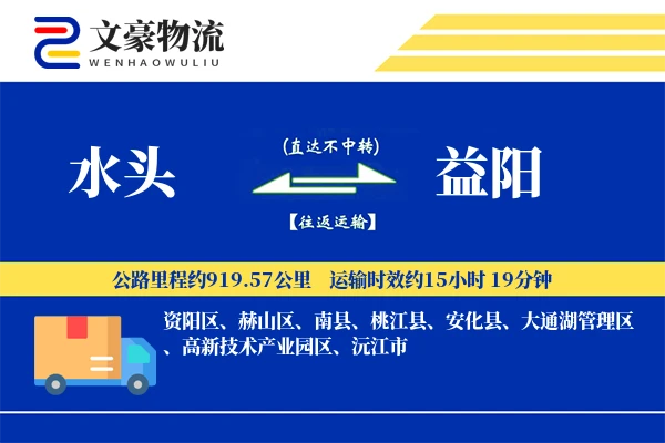 水头到益阳物流公司