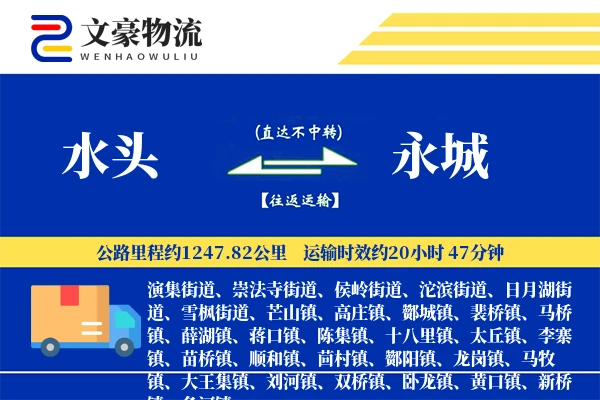 水头到永城物流公司