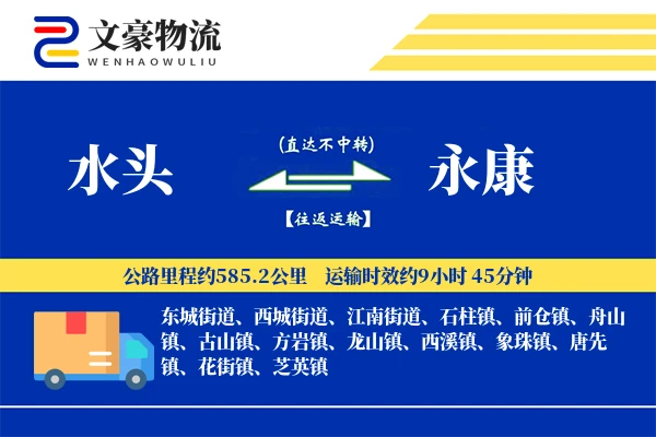 水头到永康物流公司