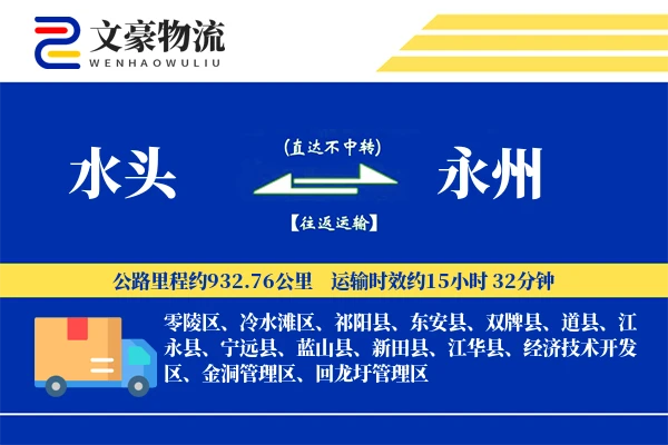 水头到永州物流公司