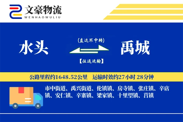 水头到禹城物流公司
