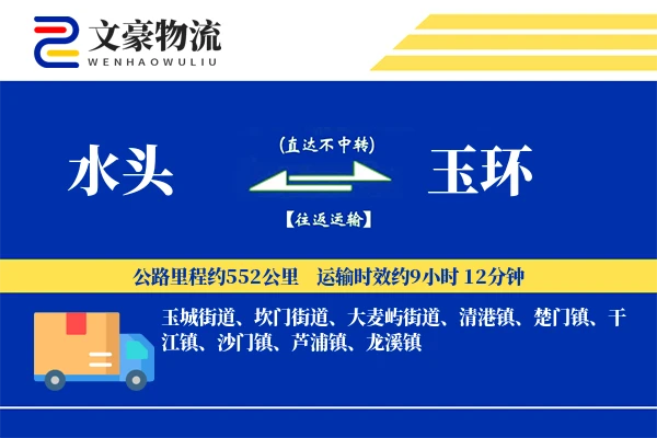 水头到玉环物流公司
