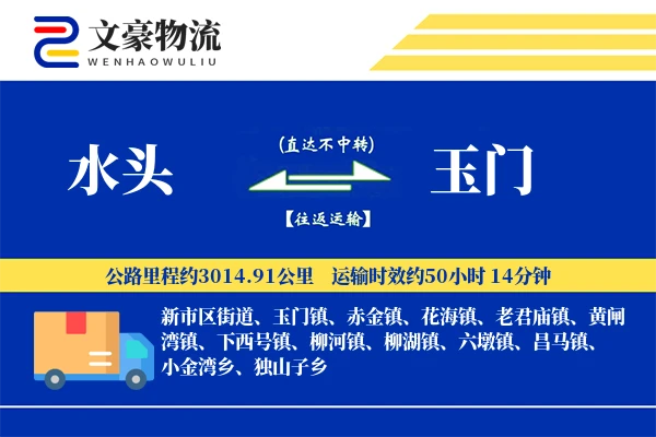 水头到玉门物流公司