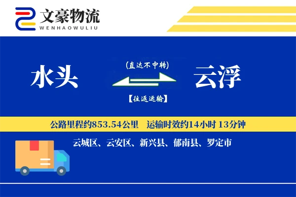 水头到云浮物流公司