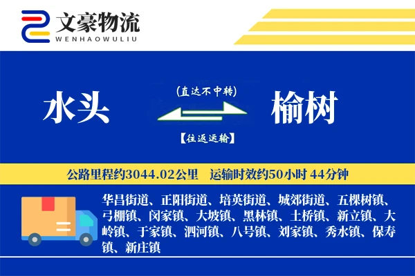 水头到榆树物流公司