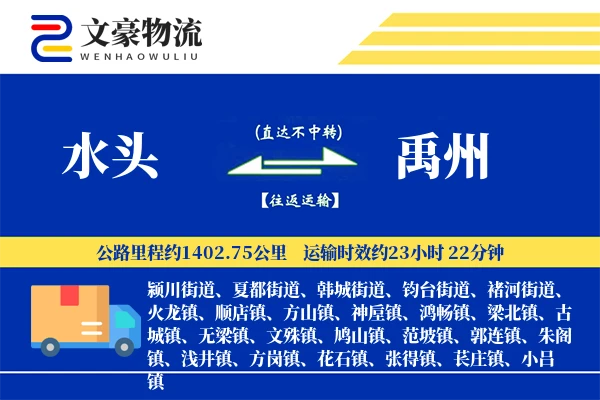 水头到禹州物流公司