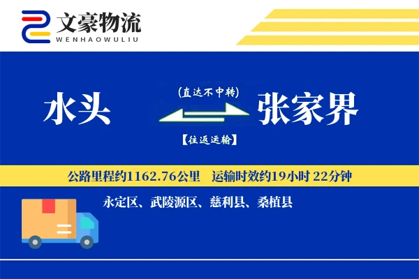 水头到张家界物流公司