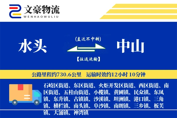 水头到中山物流公司
