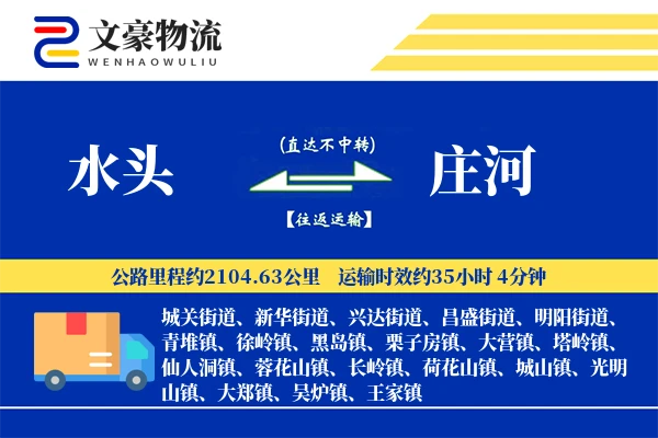 水头到庄河物流公司
