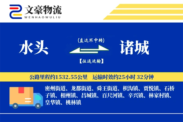 水头到诸城物流公司