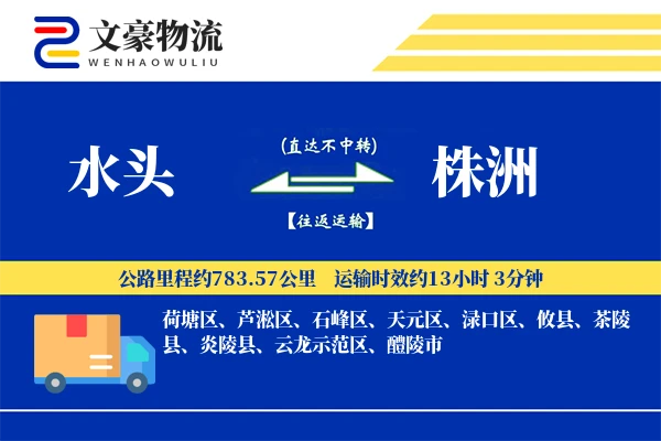 水头到株洲物流公司