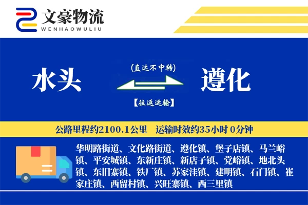 水头到遵化物流公司