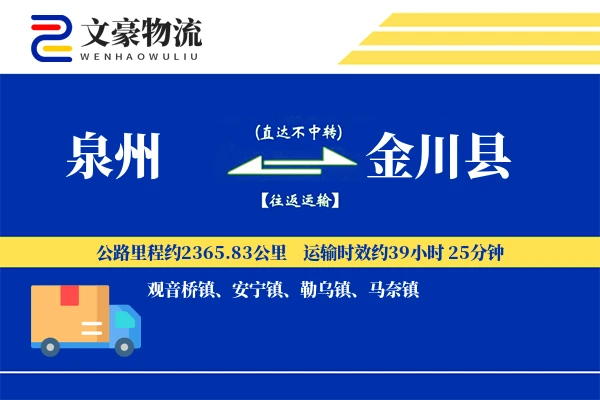 泉州到金川县物流公司