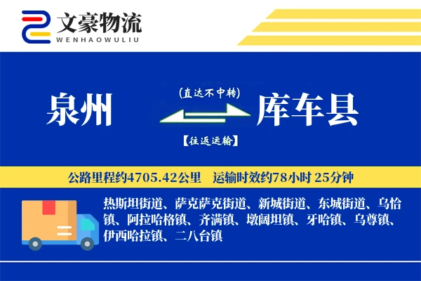 泉州到库车县物流公司