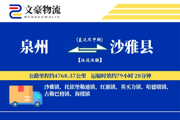 泉州到沙雅县物流公司