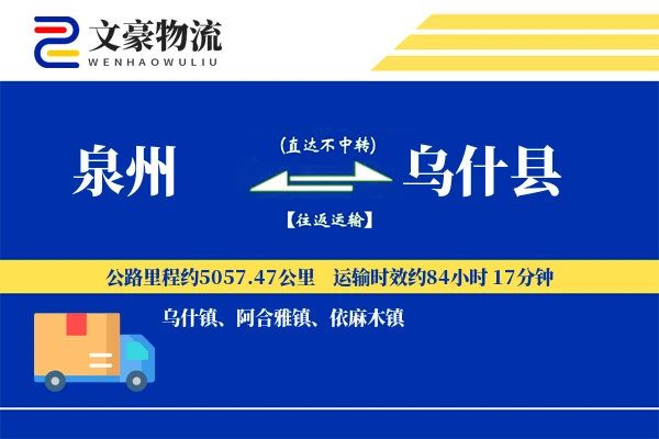泉州到乌什县物流公司