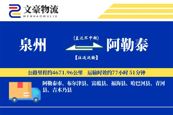 泉州到阿勒泰物流公司