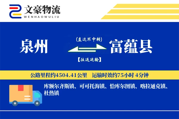 泉州到富蕴县物流公司