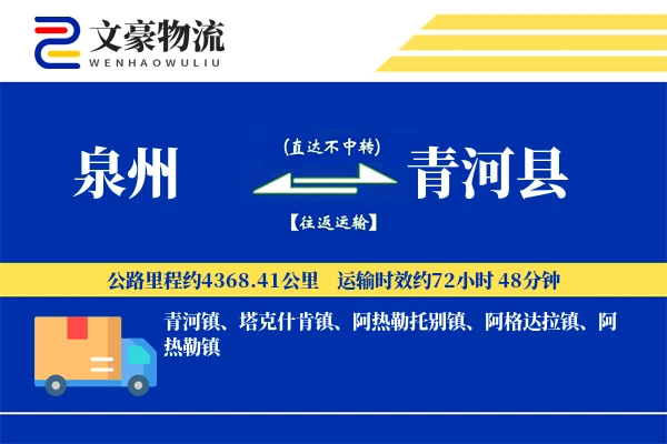 泉州到青河县物流公司