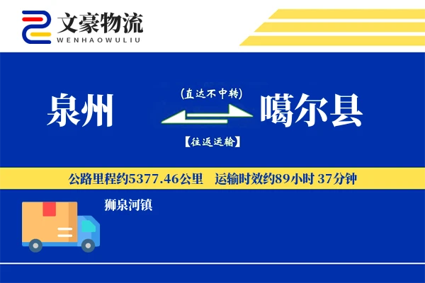 泉州到噶尔县物流公司
