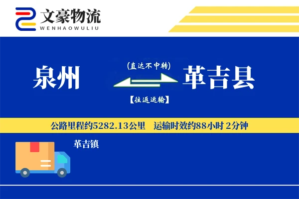 泉州到革吉县物流公司