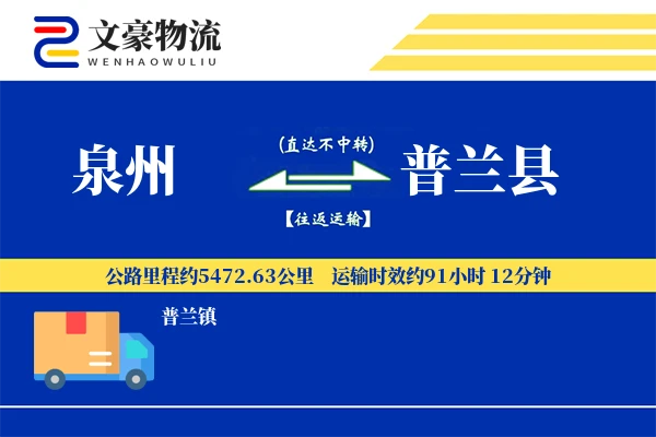 泉州到普兰县物流公司