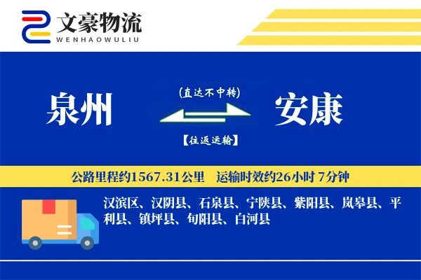 泉州到安康物流公司