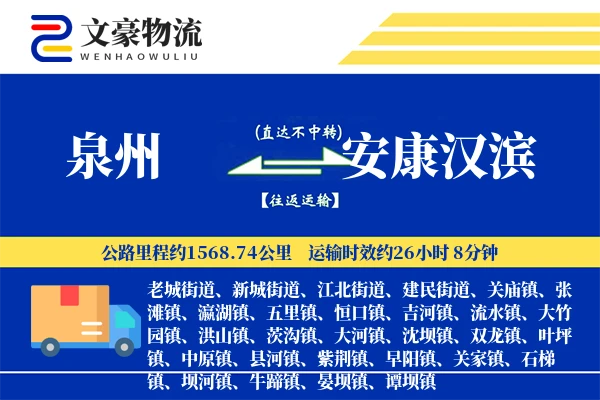 泉州到安康汉滨物流公司