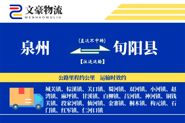 泉州到旬阳县物流公司