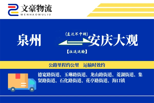 泉州到安庆大观物流公司