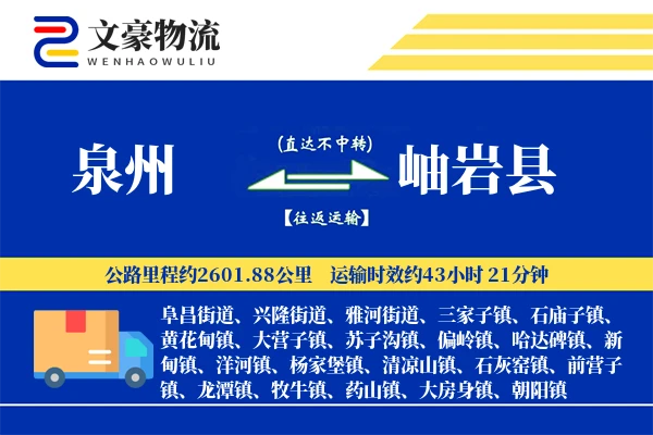 泉州到岫岩县物流公司