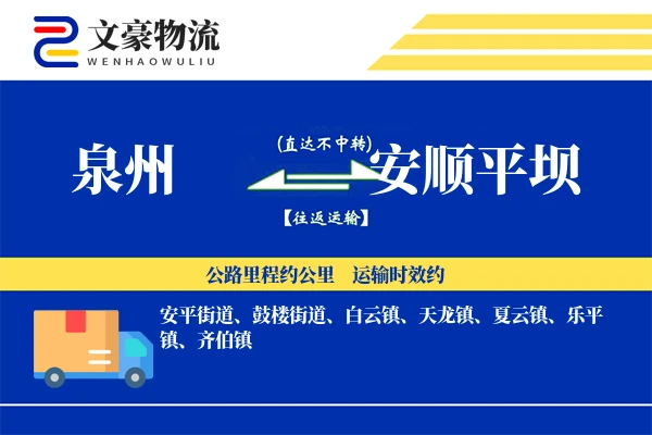 泉州到安顺平坝物流公司