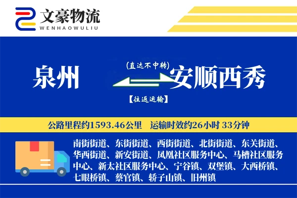 泉州到安顺西秀物流公司