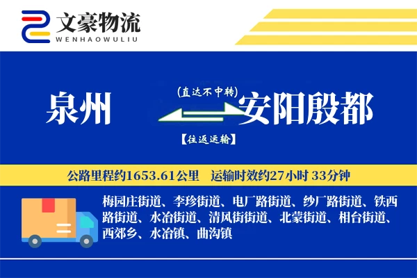 泉州到安阳殷都物流公司