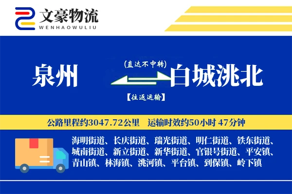 泉州到白城洮北物流公司