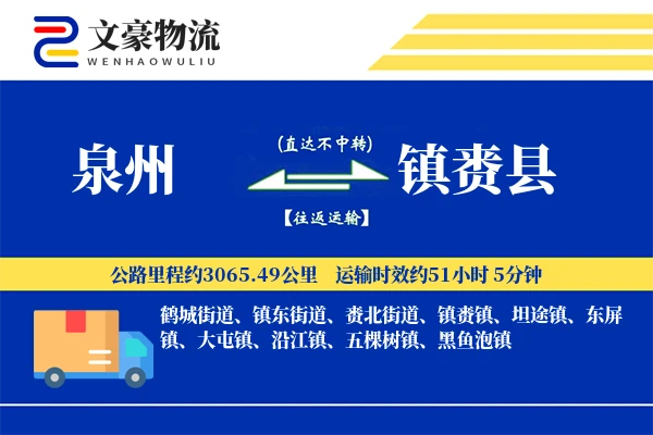 泉州到镇赉县物流公司