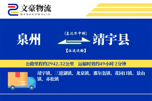 泉州到靖宇县物流公司