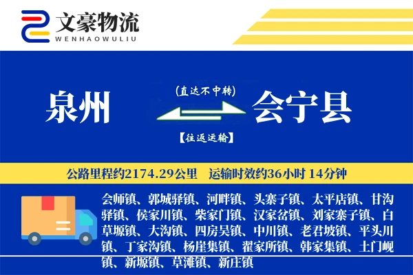 泉州到会宁县物流公司