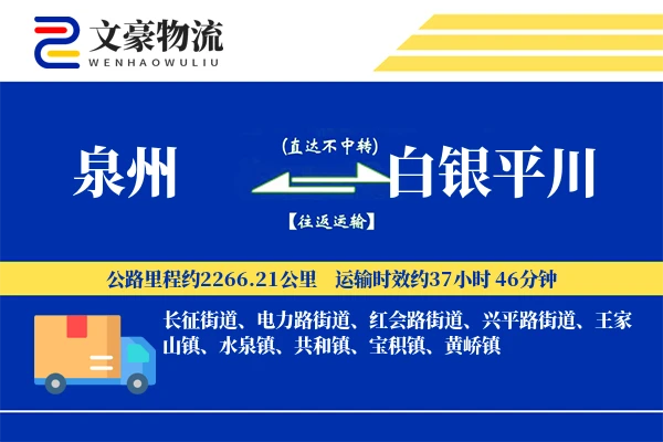 泉州到白银平川物流公司