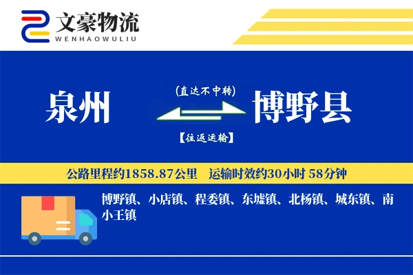 泉州到博野县物流公司
