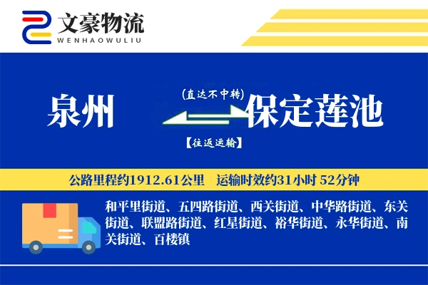 泉州到保定莲池物流公司