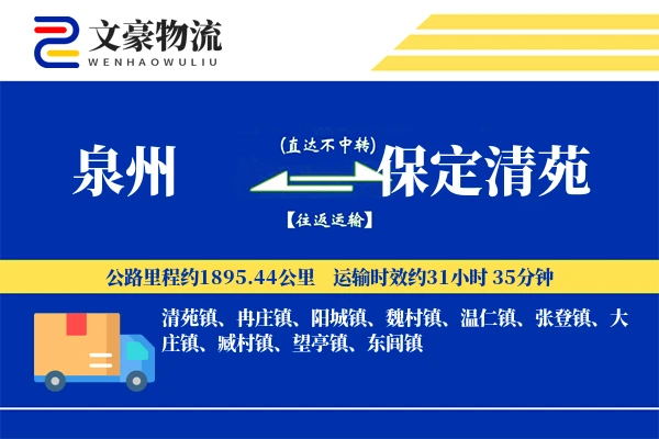 泉州到保定清苑物流公司