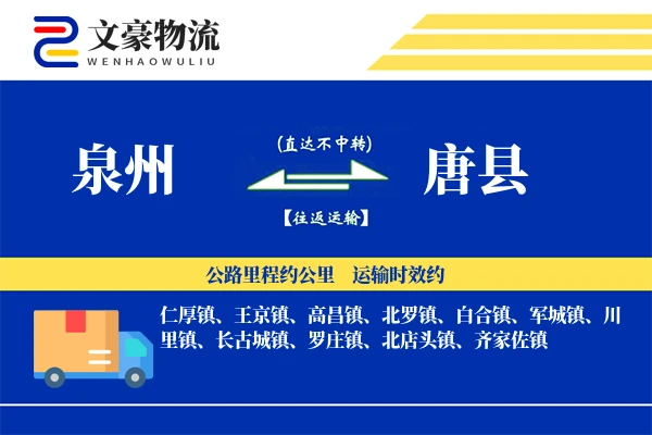 泉州到唐县物流公司