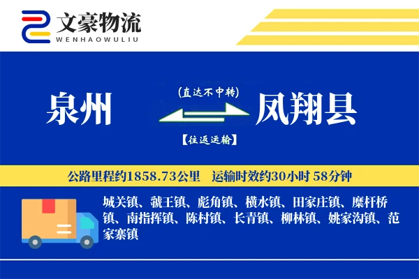泉州到凤翔县物流公司