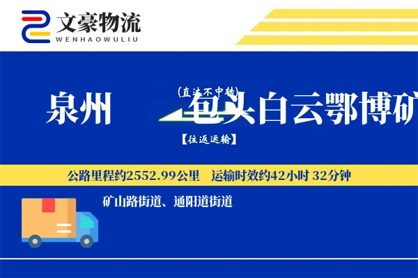 泉州到包头白云鄂博矿物流公司