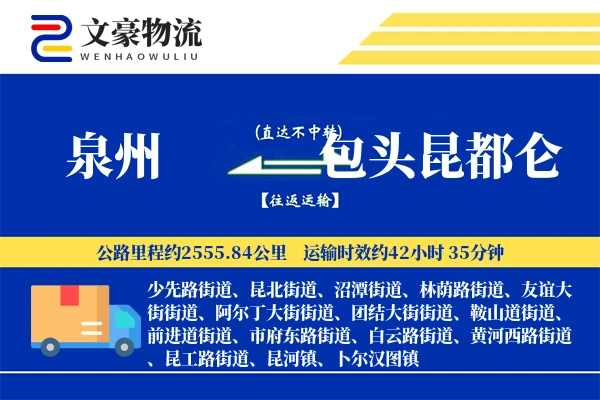泉州到包头昆都仑物流公司