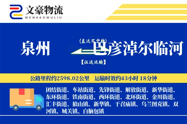 泉州到巴彦淖尔临河物流公司