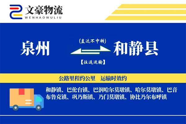 泉州到和静县物流公司