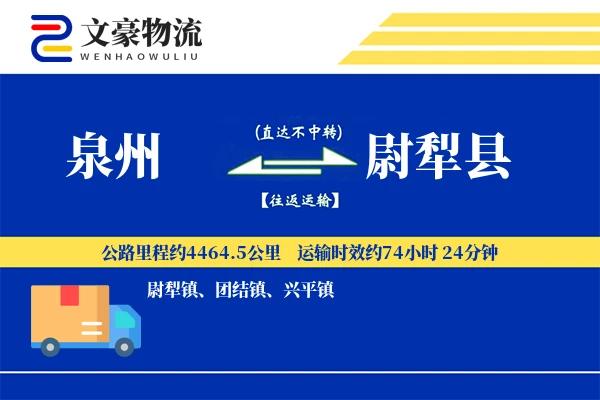 泉州到尉犁县物流公司