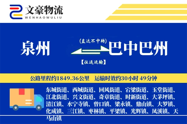 泉州到巴中巴州物流公司